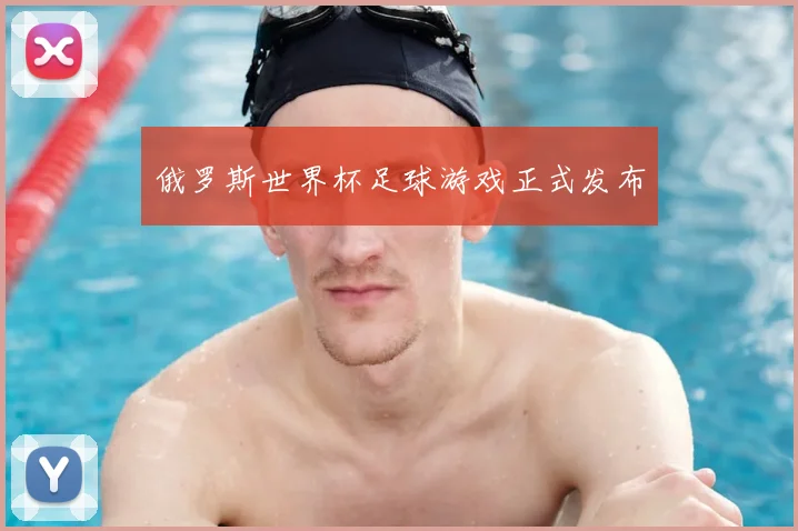 俄罗斯世界杯足球游戏正式发布
