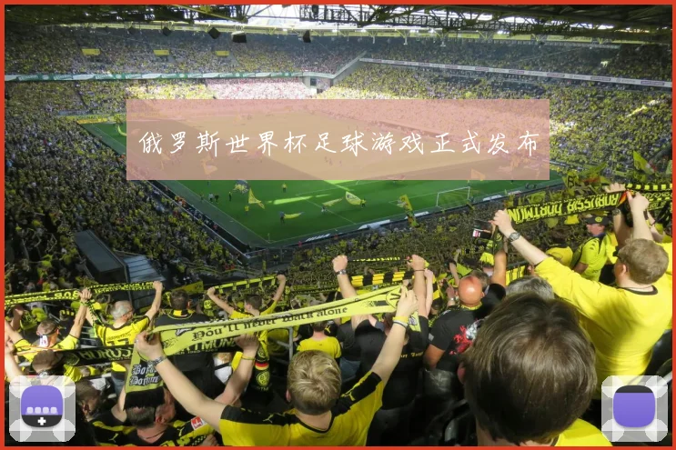俄罗斯世界杯足球游戏正式发布