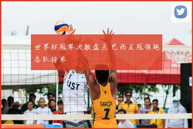 世界杯冠军次数盘点 巴西五冠领跑各队榜单