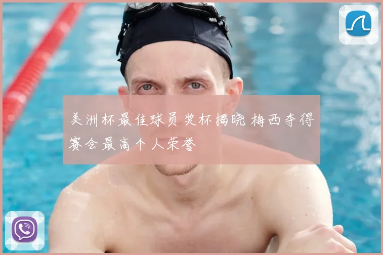 美洲杯最佳球员奖杯揭晓 梅西夺得赛会最高个人荣誉