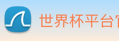 世界杯平台官网登录 Logo